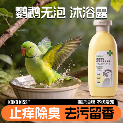 鹦鹉沐浴露洗澡专用羽毛清洁用品