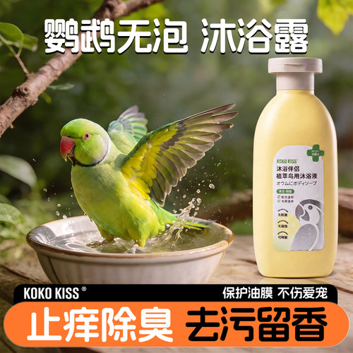 鹦鹉沐浴露洗澡专用羽毛清洁用品