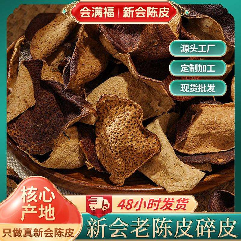 正宗新会陈皮断皮陈皮碎泡茶新会大红老陈皮干生晒干仓陈皮厂家