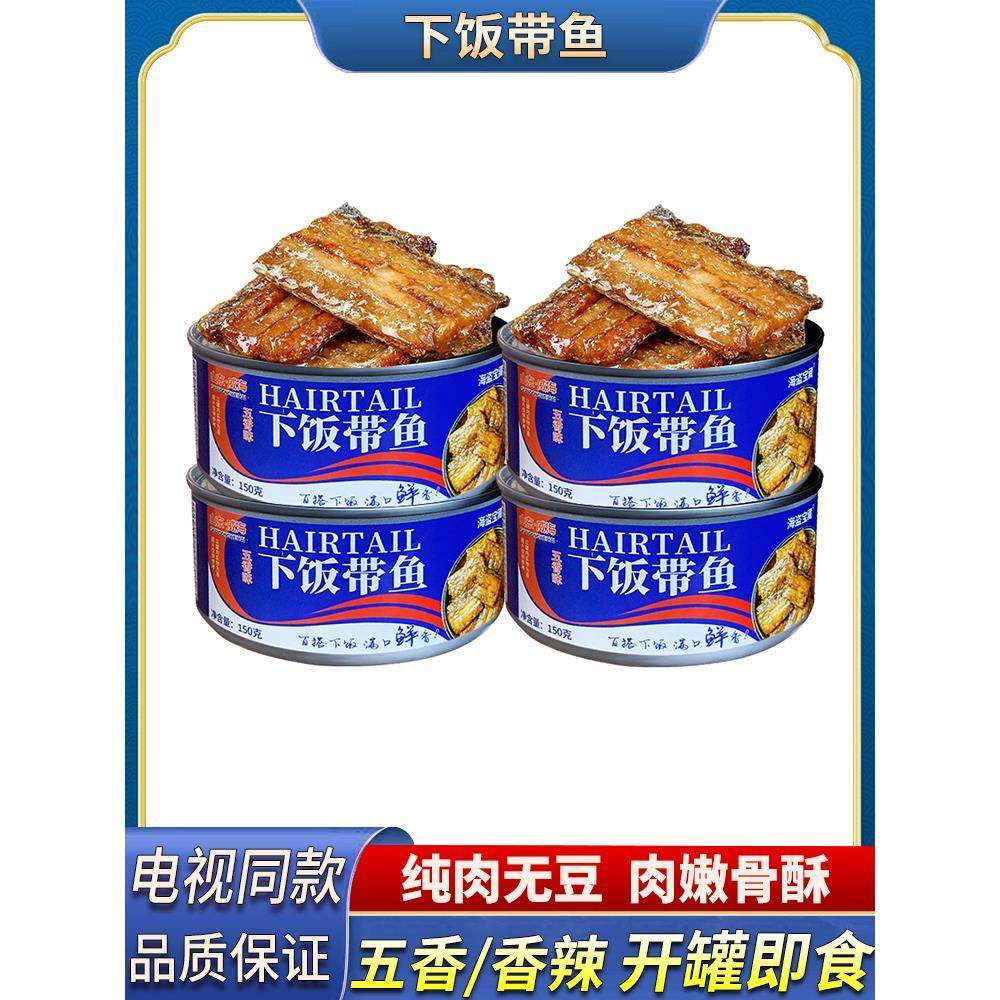 五香带鱼罐头香辣下饭鱼罐装即食速食海鲜香酥刀鱼无豆熟食150克,水产肉类/新鲜蔬果/熟食,水果罐头,淘宝优惠券,粉丝福利购,淘宝优惠卷