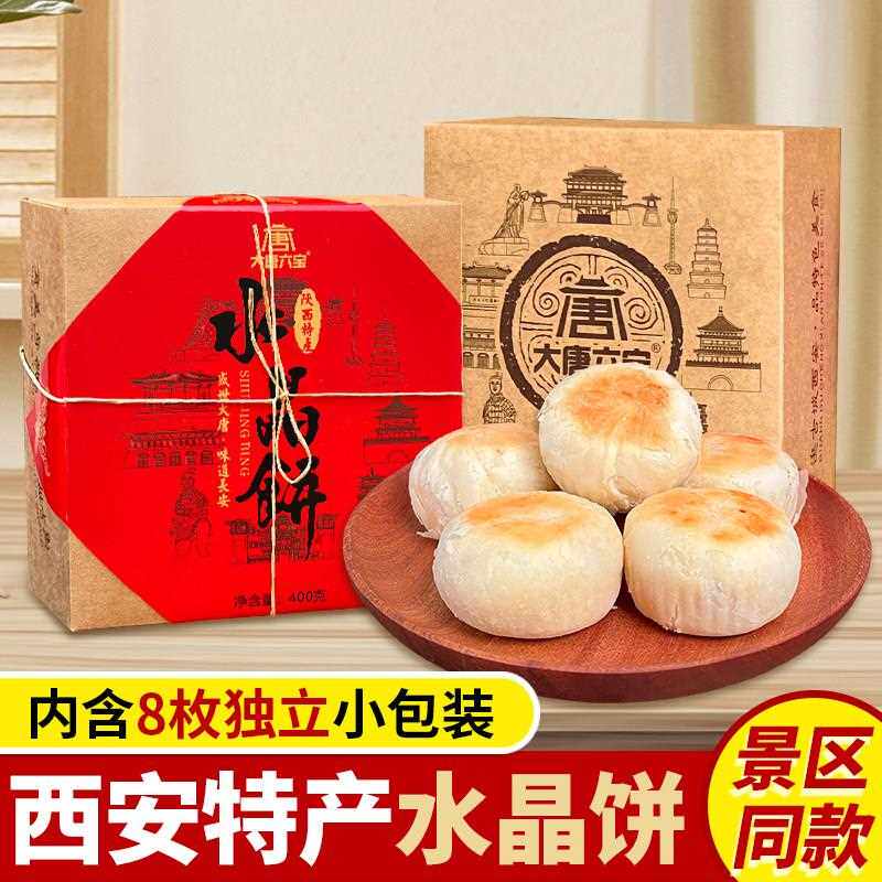陜西特产水晶饼礼盒经典老式白酥皮西安美食小吃糕点心伴手礼
