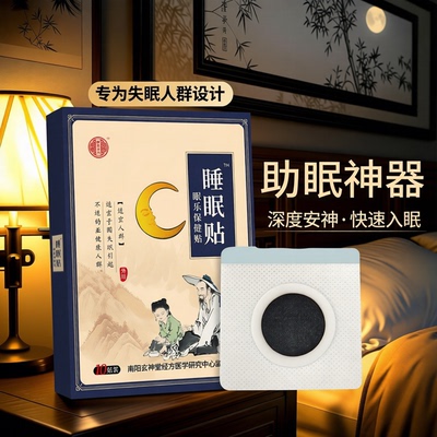 睡眠贴助眠神器严重失眠晚上睡觉睡不着眠乐深度快速安神睡专用