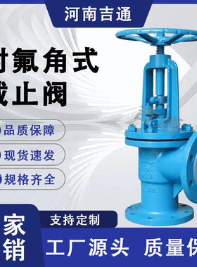 铸钢衬氟角式截止阀耐腐蚀耐酸碱J44F46-16C法兰衬氟角式截止阀