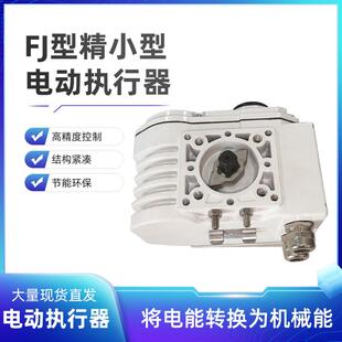 厂家FJ型精小型电动执行器球阀蝶阀闸阀截止阀电动调节执行器
