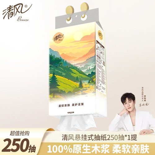 【李昀锐同款】清风抽纸悬挂式