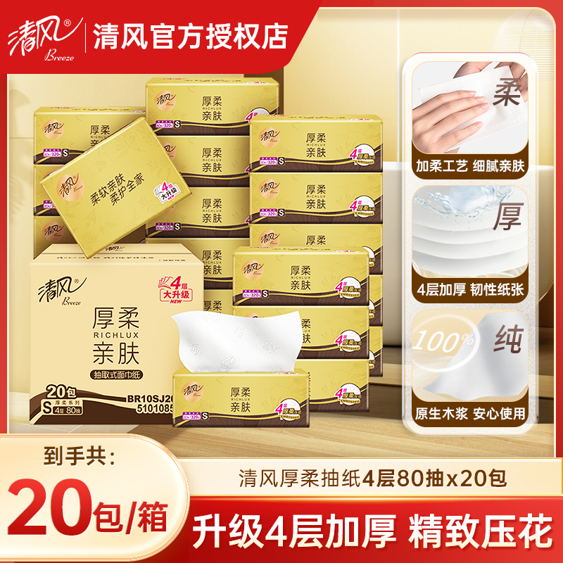 清风抽纸320张20包压花厚实升级