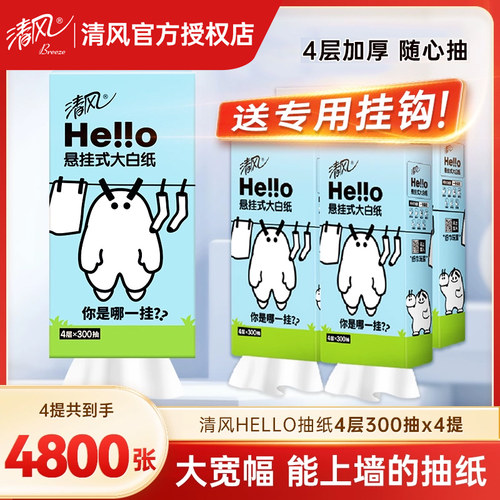 清风抽纸悬挂式4层300抽4提