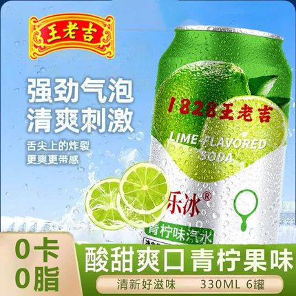 王老吉青柠味气泡水柠檬味碳酸饮料0脂0卡水果味汽水330ml*6罐装
