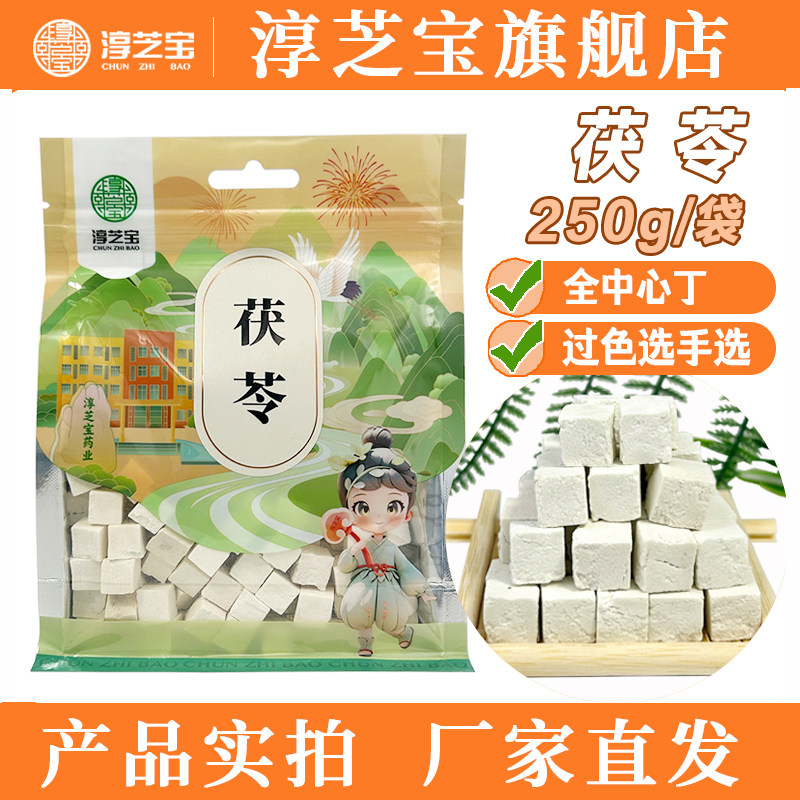 【淳芝宝茯苓云南伏苓丁中心丁】