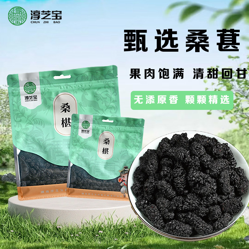 淳芝宝桑椹黑桑葚干袋装新鲜桑椹果泡茶泡水泡酒食用干净无沙