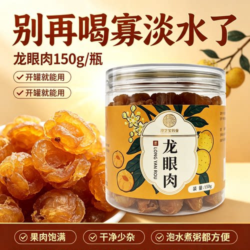 淳芝宝广西无核肉厚桂圆干龙眼肉