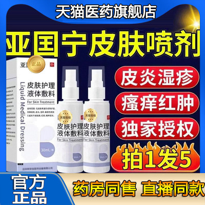 亚国宁皮肤湿疹喷剂官方旗舰店