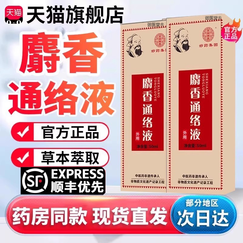 陈文伯麝香通络液官方正品博电视同款陈新京城麝香通络液J