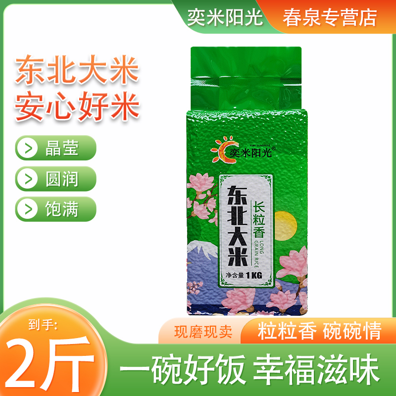2025年新米东北大米真空包装2斤装大米颗粒饱满现磨现卖1kg