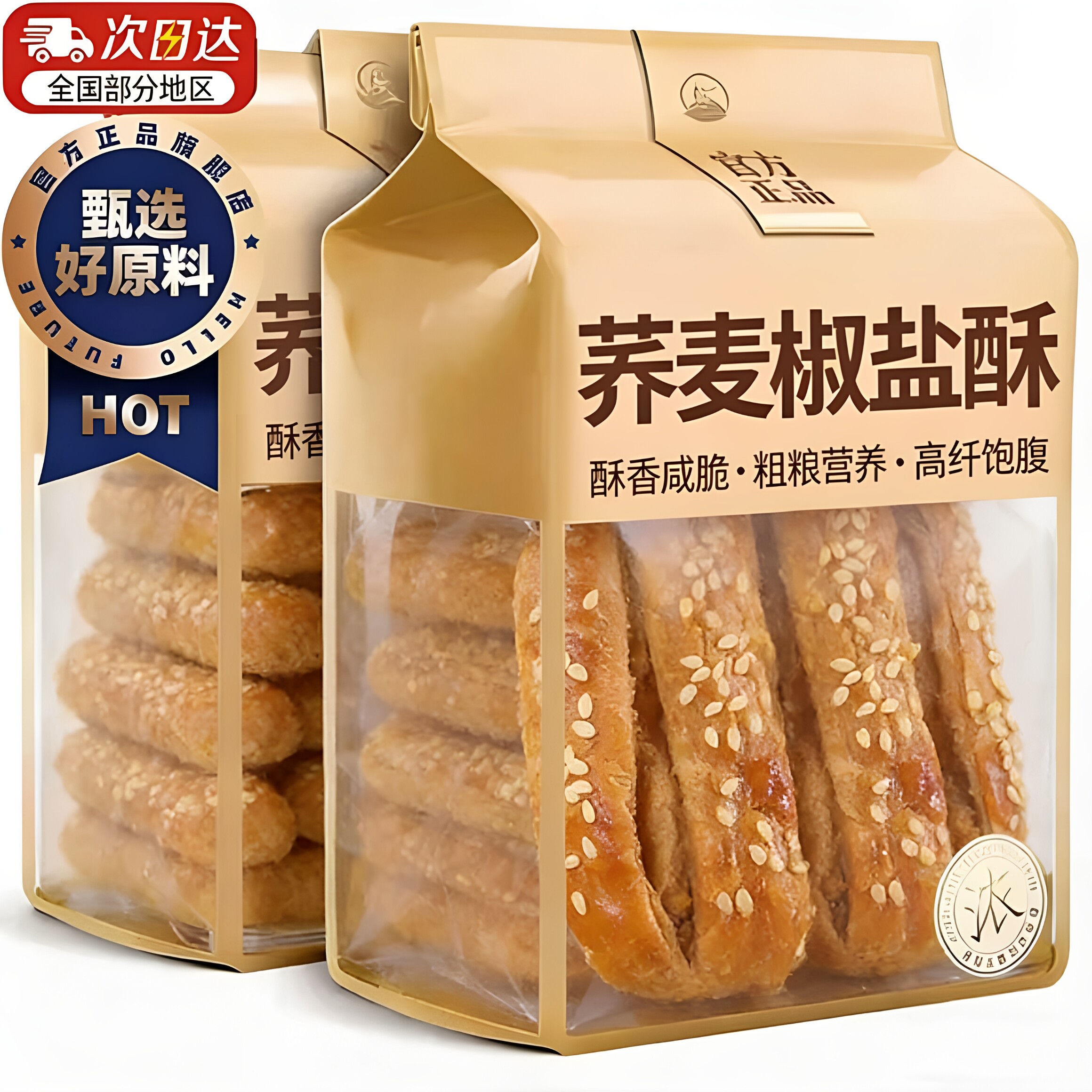 荞麦椒盐酥旗舰店糖尿人专用独立小包装无添蔗糖非油炸牛舌饼干