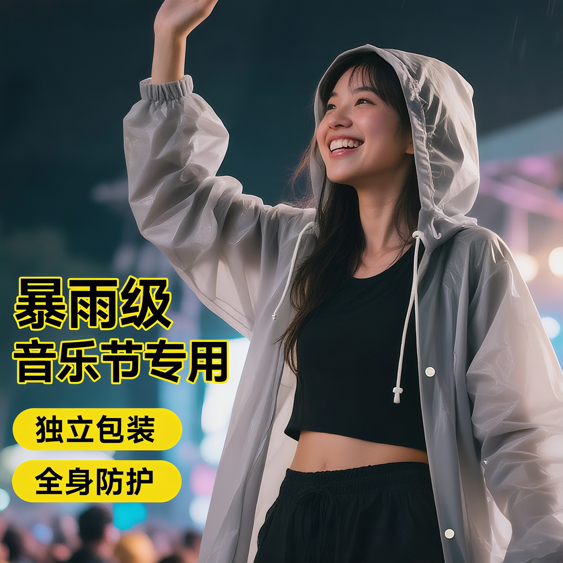 音乐节专用成人雨衣一次性长款全身防暴雨便携演唱会加厚外穿雨披