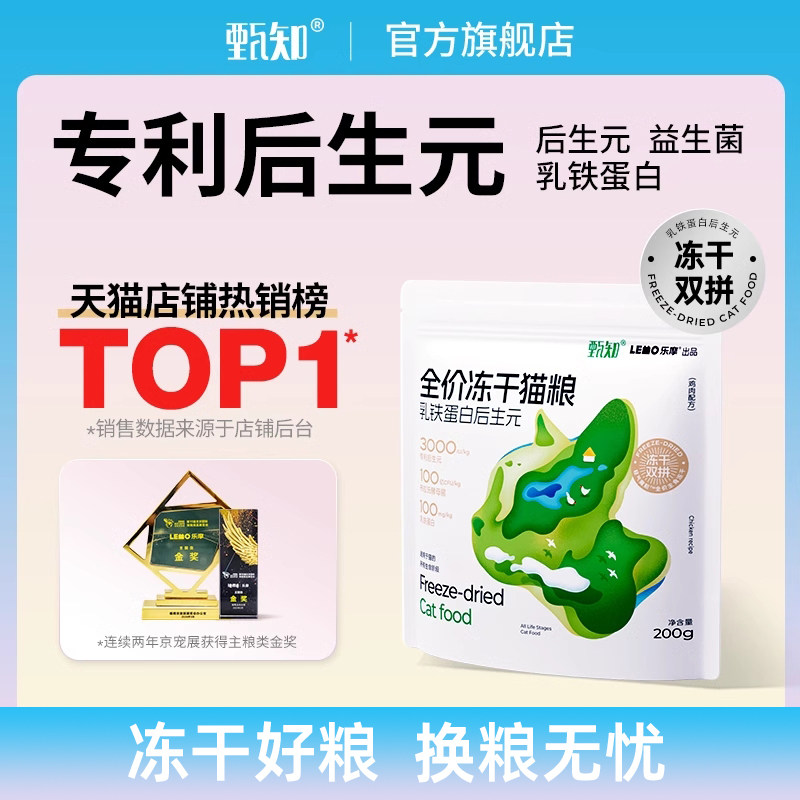 甄知幼成猫通用全价猫冻干猫粮正品益生菌肠胃鱼油美毛试吃装200g