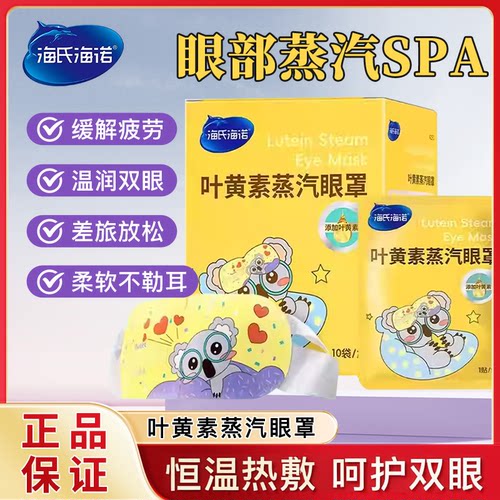 海氏海诺叶黄素蒸汽眼罩一次性