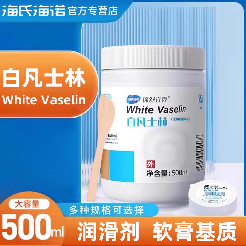 海氏海诺医用级原料白凡士林500ML大容量正品保障润滑剂软膏基质