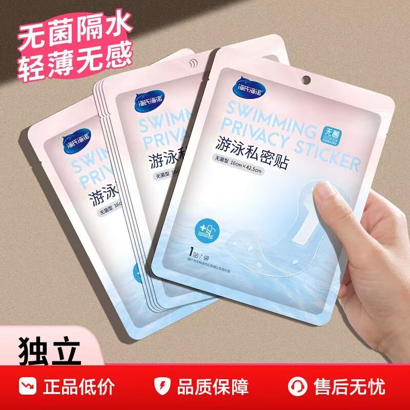 海氏海诺游泳私密防水贴