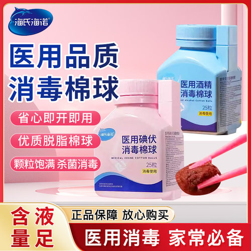 海氏海诺碘伏棉球家用医用