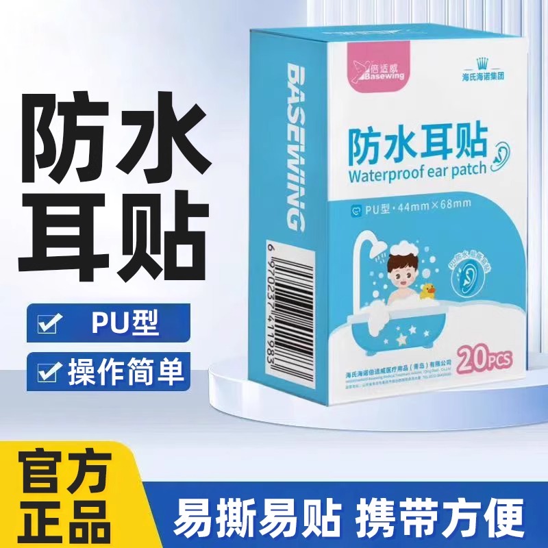 海氏海诺防水耳贴洗澡游泳