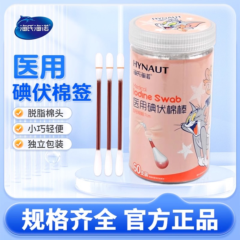 海氏海诺碘酒棉签一次性