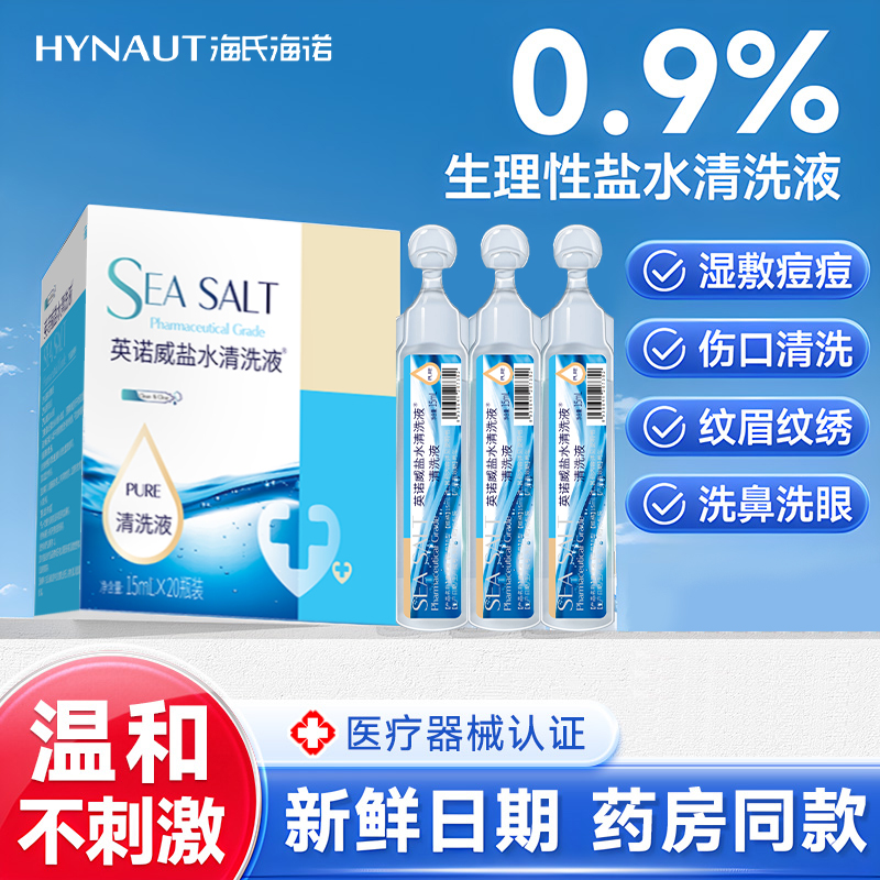 海氏海诺0.9%生理性盐水清洗液独立包装医用氯化钠敷脸洗鼻子
