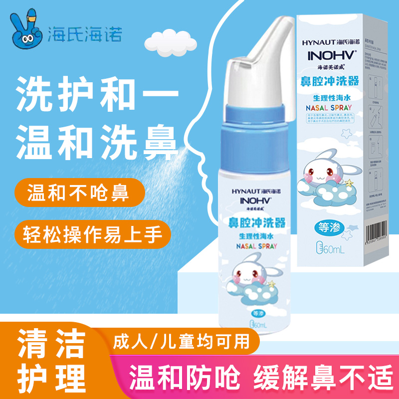 海氏海诺生理性盐水鼻腔喷雾剂