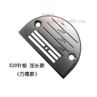 加长款 E20 优质电脑平车针板 方德款 工业缝纫机配件 E24 E18