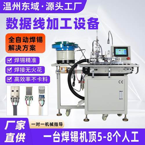 自动USB焊锡机苹果安卓C口数据线焊接DC头自动上料焊线机端子机