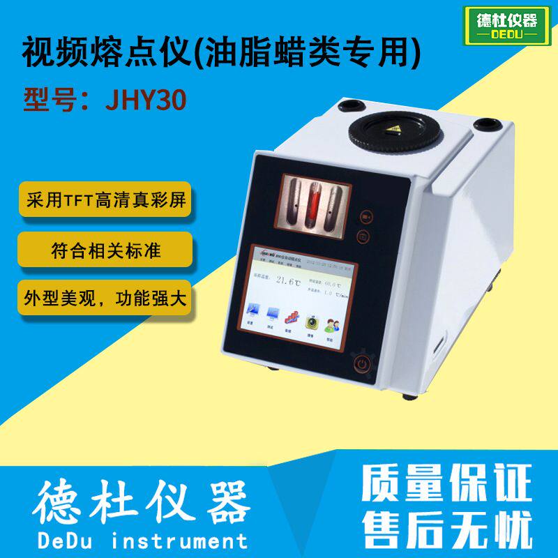 JHY30视频熔点仪(油脂蜡类专用)熔点测定仪