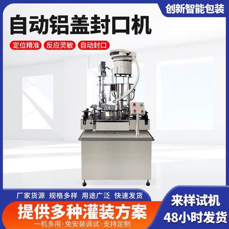 全自动铝盖封口机自动灌装生产线  白酒果酒果汁橄榄油铝盖旋盖机