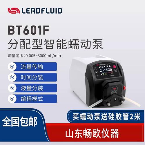 雷弗BT601F智能高精度分配型蠕动泵多模式定时定量输送液体恒流泵