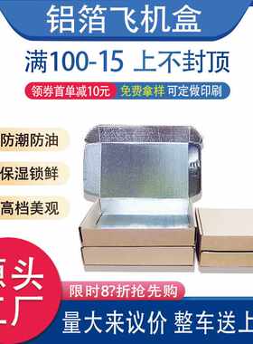 食品专用飞机盒铝箔保鲜快递盒包装盒防水防油污 打包盒子