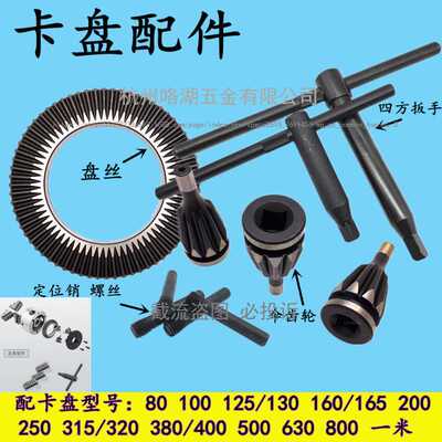 车床夹头三爪卡盘配件环球通用盘丝四方扳手伞齿轮定位销子80-630
