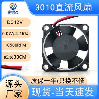 3010风扇DC12v24v直流含油轴承轴流风机微型散热风扇