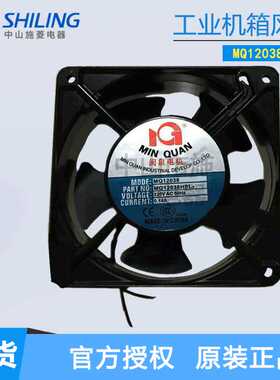 闽泉电机MQ12038HSL2 220V MQ12025HBL 120*120轴流风机工业风扇