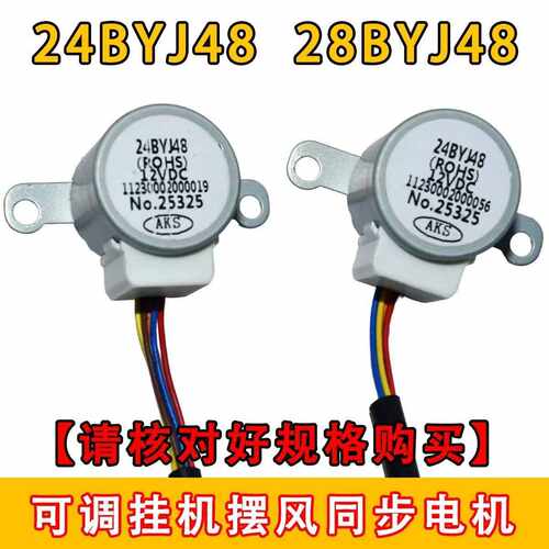 24BYJ48适用奥克斯空调挂机摆风叶同步扫风电机28BYJ48马达DC12V
