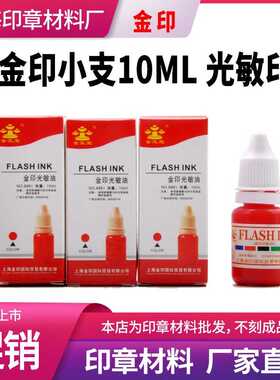 金印 小瓶光敏印油10ml光敏印章添加印油墨粉 红蓝黑绿紫棕黄橙色