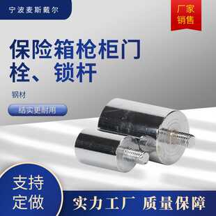 销售保险箱枪柜门栓锁舌打栓头螺栓锁杆门闩保险箱柜配件