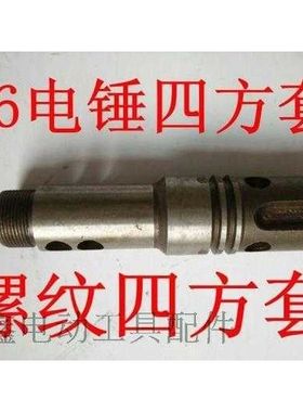 【货号05208】龙款电锤26电锤四方套26电锤气缸螺纹气缸