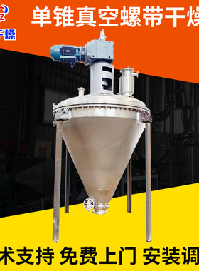 乳酸单锥螺带真空干燥机氟化钾螺带真空干燥机分散染料单锥干燥机