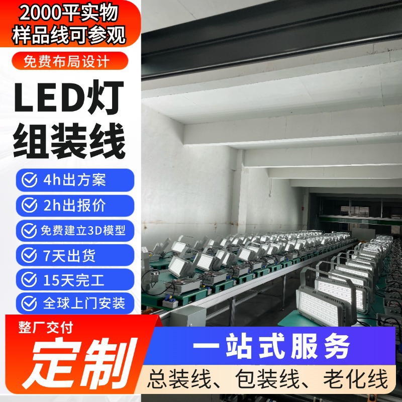 广东直供LED灯具生产线投光灯生产线 五防投光灯组装线一站式服务