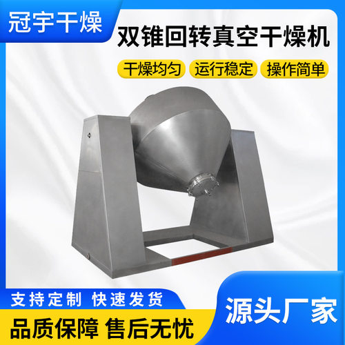 酵母双锥回转真空干燥机 聚乙烯双锥真空烘干机代乳粉干燥设备