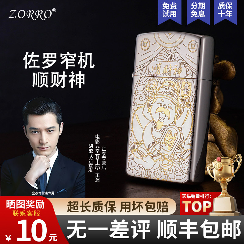 ZORRO佐罗顺财神纤巧机小巧煤油打火机防风高颜值高端礼物送男士,ZIPPO/瑞士军刀/眼镜,煤油打火机,淘宝优惠券,粉丝福利购,淘宝优惠卷