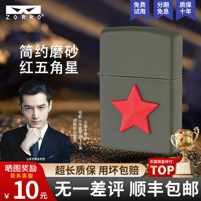 ZORRO佐罗星星之火大五角星煤油打火机防风耐用个性复古磨砂送礼