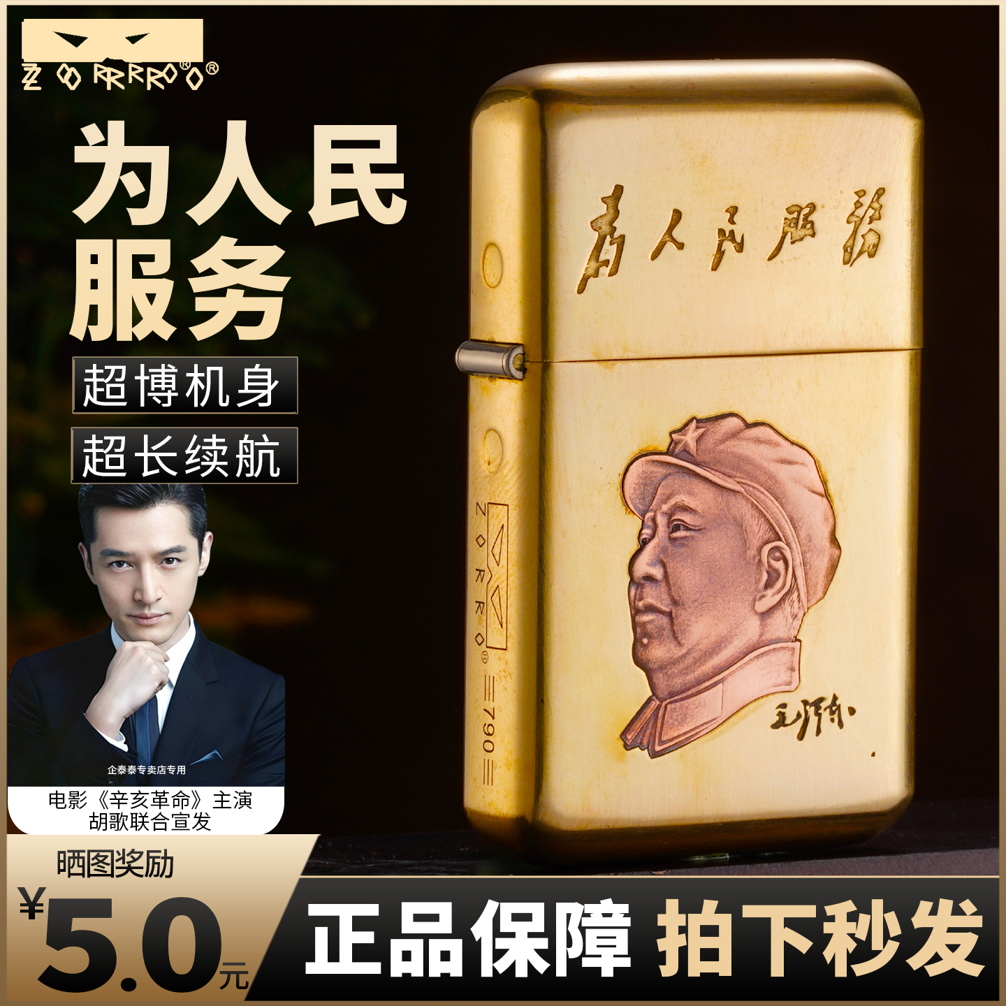 ZORRO佐罗原铜为人民服务