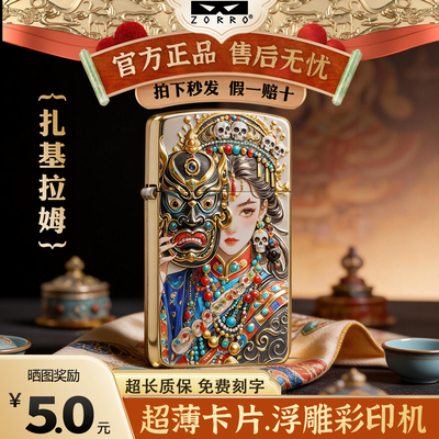 ZORRO佐罗扎基拉姆3D彩印超薄煤油打火机防风耐用国风送男友礼物
