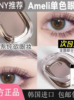 韩国ameli眼影单色哑光棕色眼妆打底提亮自然pony推荐243/222